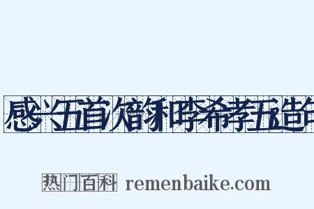 感兴五首次韵和李希孝五造句是什么意思的图片